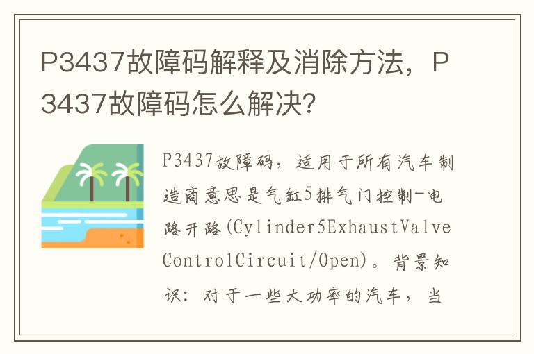 P3437故障码怎么解决 P3437故障码解释及消除方法