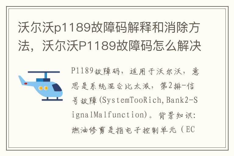 沃尔沃P1189故障码怎么解决 沃尔沃p1189故障码解释和消除方法