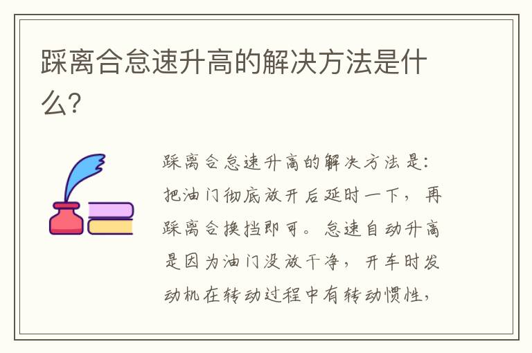 踩离合怠速升高的解决方法是什么 踩离合怠速升高的解决方法是什么