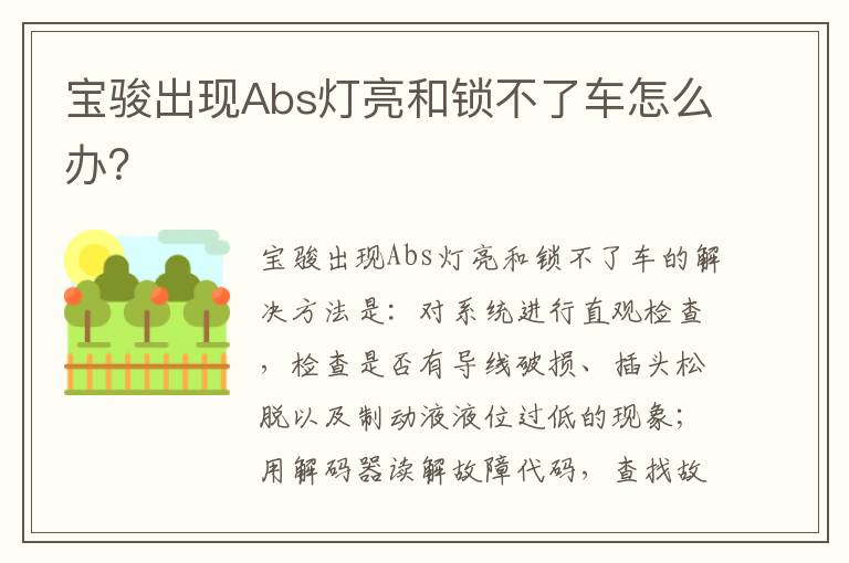 宝骏出现Abs灯亮和锁不了车怎么办 宝骏出现Abs灯亮和锁不了车怎么办