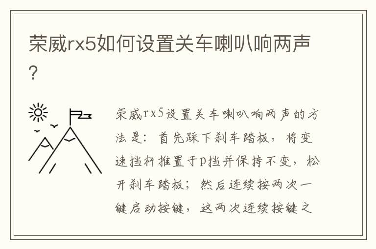 荣威rx5如何设置关车喇叭响两声 荣威rx5如何设置关车喇叭响两声