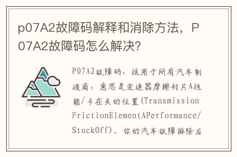 P07A2故障码怎么解决 p07A2故障码解释和消除方法