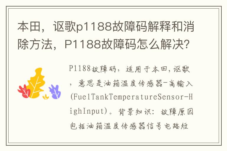 讴歌p1188故障码解释和消除方法 P1188故障码怎么解决 本田