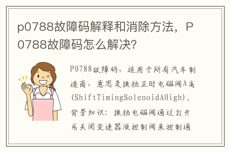 P0788故障码怎么解决 p0788故障码解释和消除方法