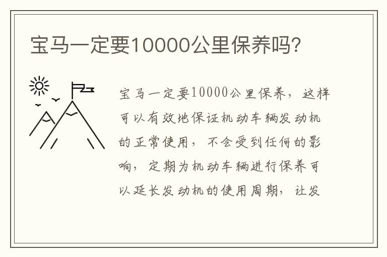 宝马一定要10000公里保养吗 宝马一定要10000公里保养吗