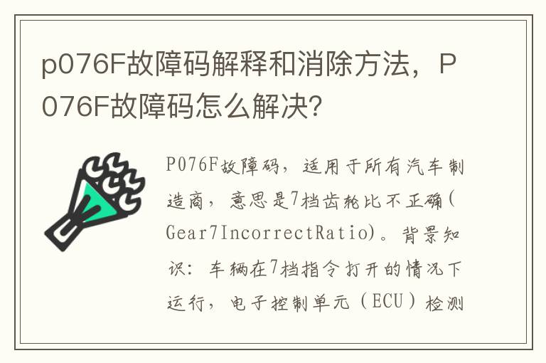 P076F故障码怎么解决 p076F故障码解释和消除方法