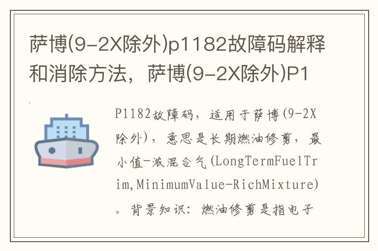 9-2X除外 p1182故障码解释和消除方法 萨博 9-2X除外 P1182故障码怎么解决 萨博