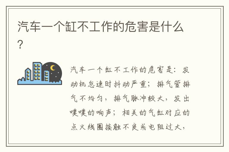 汽车一个缸不工作的危害是什么 汽车一个缸不工作的危害是什么