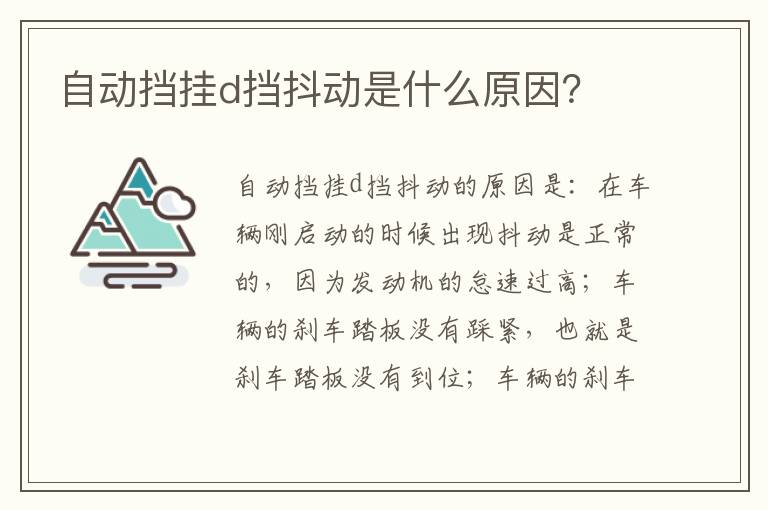 自动挡挂d挡抖动是什么原因 自动挡挂d挡抖动是什么原因