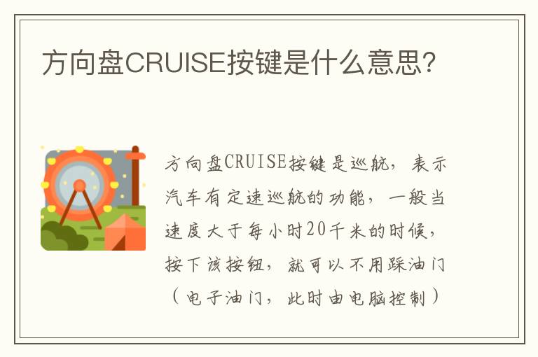 方向盘CRUISE按键是什么意思 方向盘CRUISE按键是什么意思