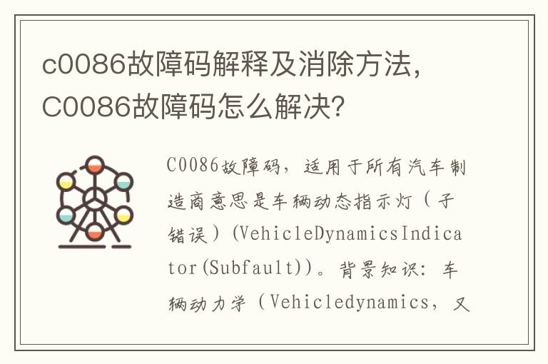 ​C0086故障码怎么解决 c0086故障码解释及消除方法