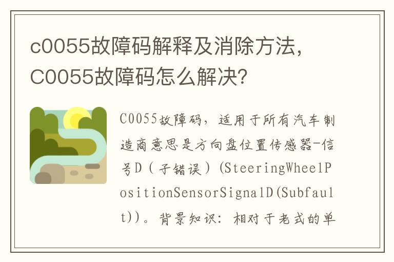 ​C0055故障码怎么解决 c0055故障码解释及消除方法