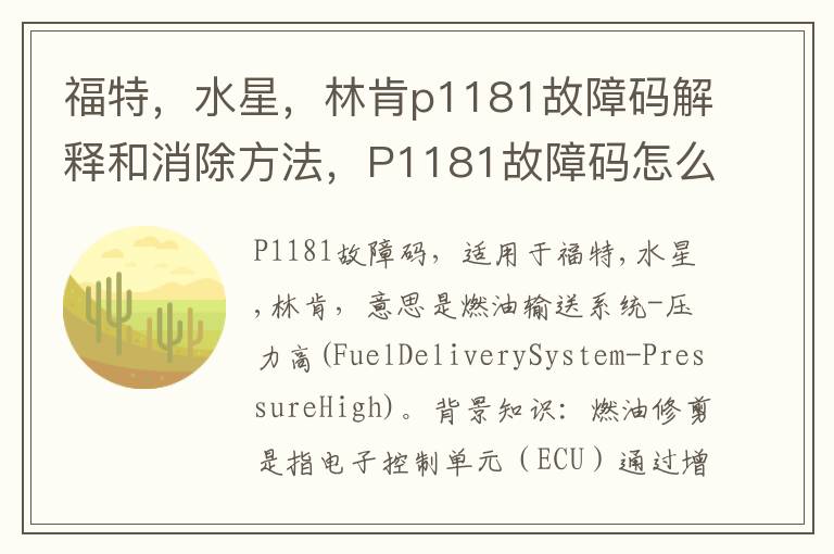 水星 林肯p1181故障码解释和消除方法 P1181故障码怎么解决 福特