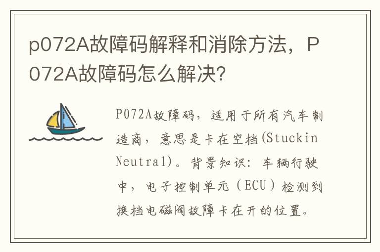 P072A故障码怎么解决 p072A故障码解释和消除方法