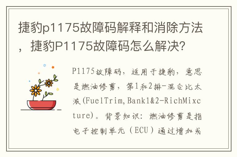 捷豹P1175故障码怎么解决 捷豹p1175故障码解释和消除方法