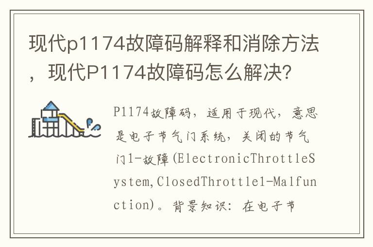 现代P1174故障码怎么解决 现代p1174故障码解释和消除方法