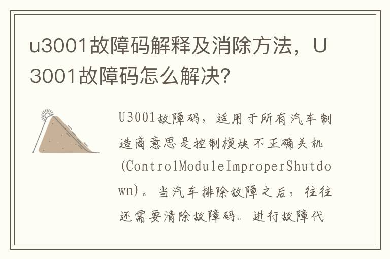 U3001故障码怎么解决 u3001故障码解释及消除方法