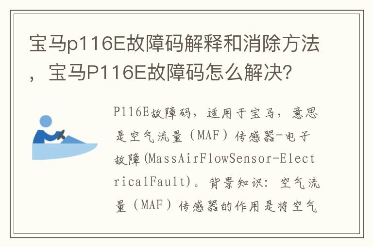 宝马P116E故障码怎么解决 宝马p116E故障码解释和消除方法