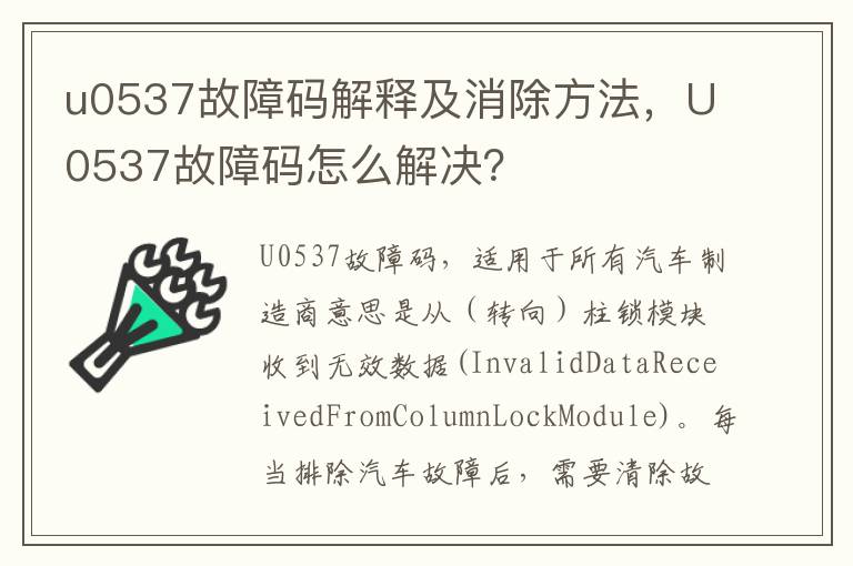 U0537故障码怎么解决 u0537故障码解释及消除方法