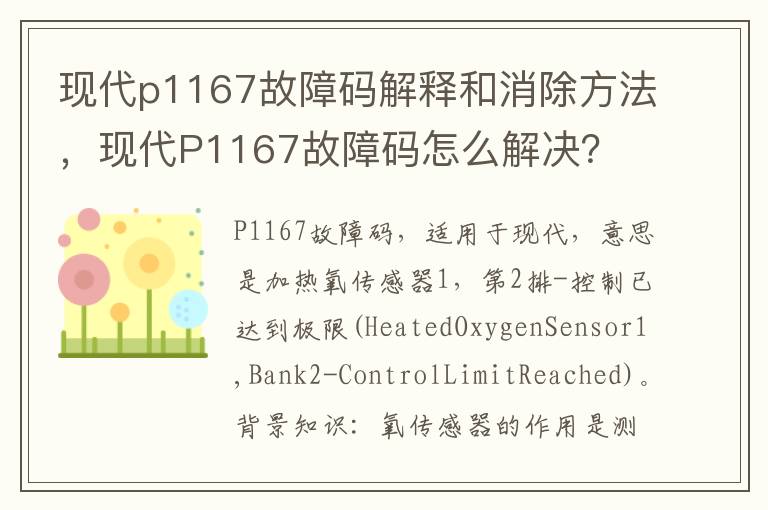 现代P1167故障码怎么解决 现代p1167故障码解释和消除方法