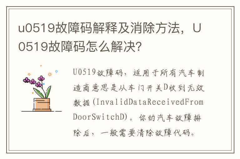 U0519故障码怎么解决 u0519故障码解释及消除方法