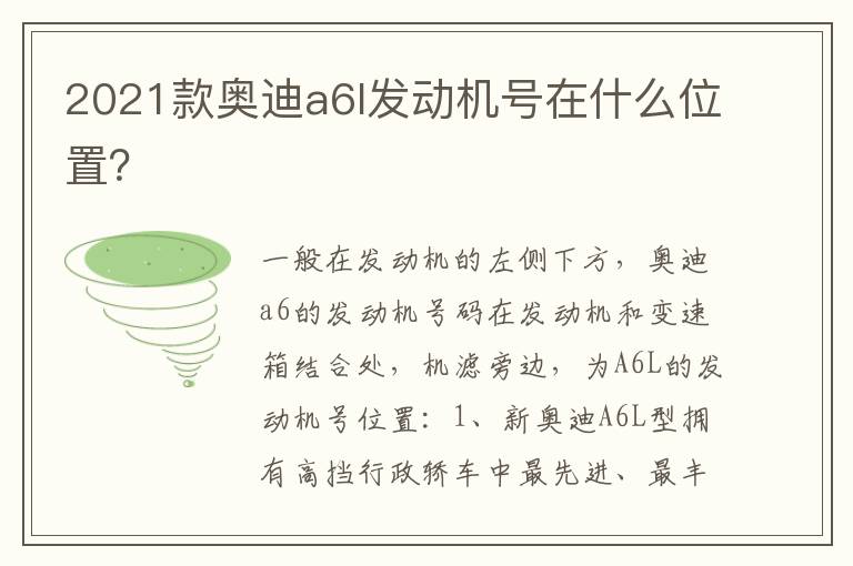 2021款奥迪a6l发动机号在什么位置 2021款奥迪a6l发动机号在什么位置