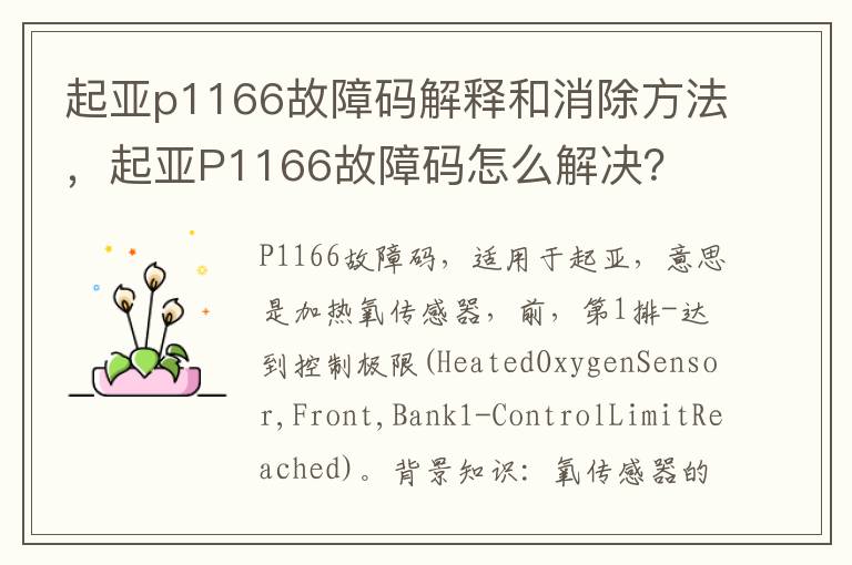 起亚P1166故障码怎么解决 起亚p1166故障码解释和消除方法