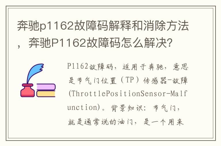 奔驰P1162故障码怎么解决 奔驰p1162故障码解释和消除方法