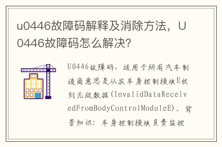 U0446故障码怎么解决 u0446故障码解释及消除方法