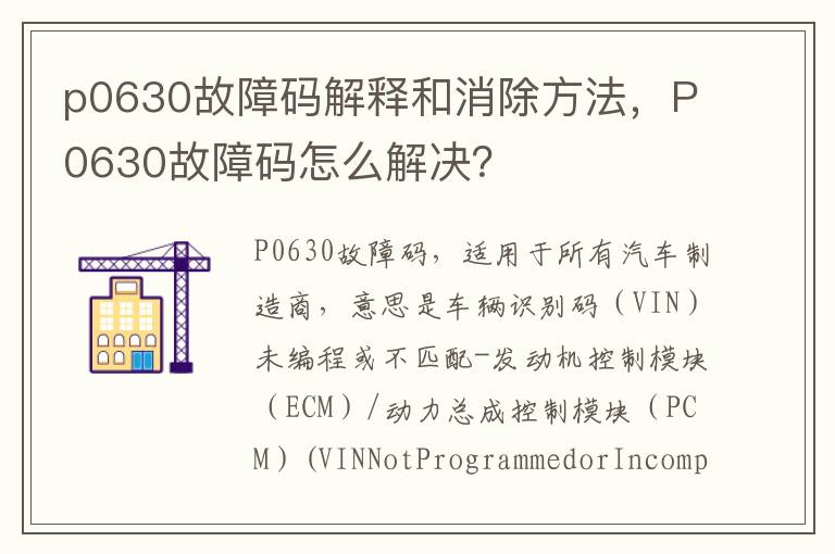 P0630故障码怎么解决 p0630故障码解释和消除方法