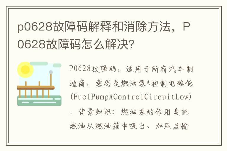 P0628故障码怎么解决 p0628故障码解释和消除方法