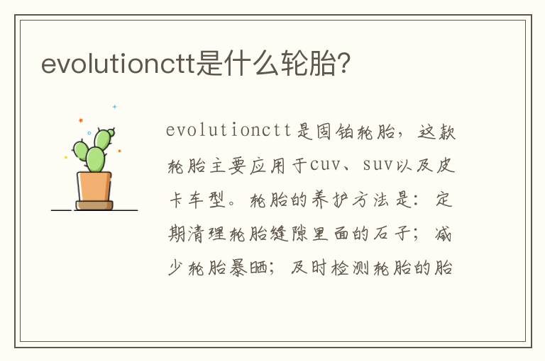 evolutionctt是什么轮胎 evolutionctt是什么轮胎