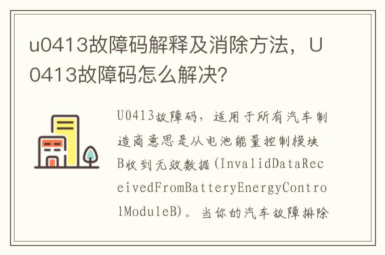 U0413故障码怎么解决 u0413故障码解释及消除方法