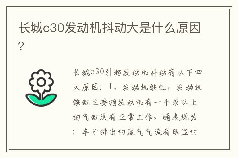 长城c30发动机抖动大是什么原因 长城c30发动机抖动大是什么原因