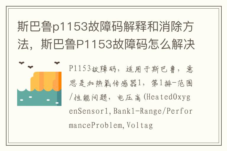 斯巴鲁P1153故障码怎么解决 斯巴鲁p1153故障码解释和消除方法