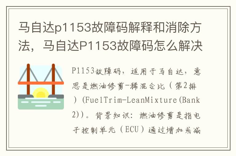 马自达P1153故障码怎么解决 马自达p1153故障码解释和消除方法