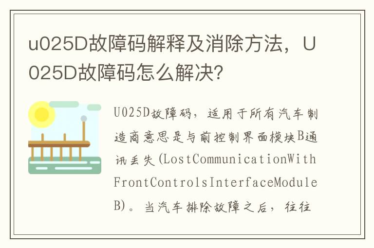 U025D故障码怎么解决 u025D故障码解释及消除方法