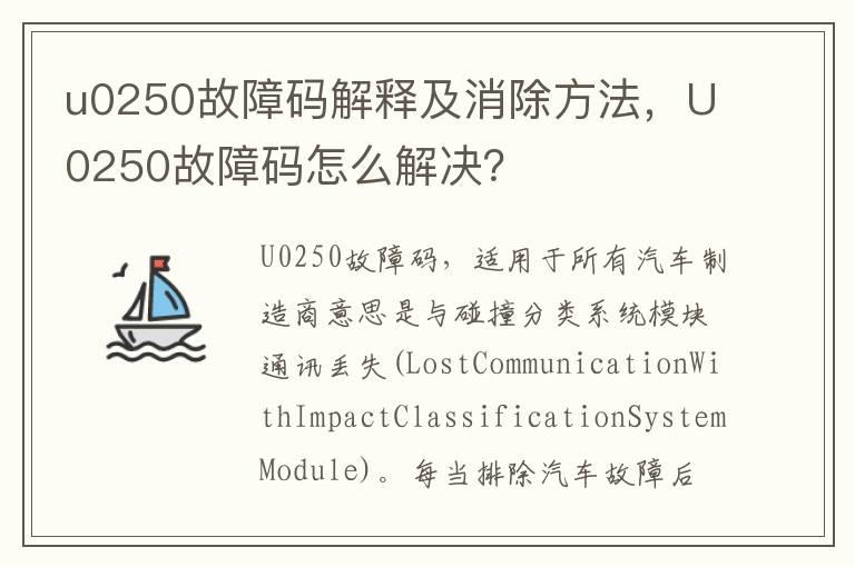 U0250故障码怎么解决 u0250故障码解释及消除方法