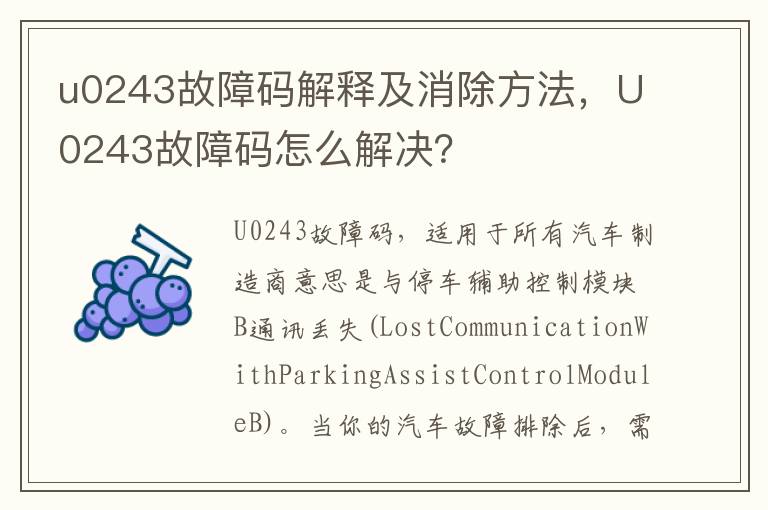 U0243故障码怎么解决 u0243故障码解释及消除方法