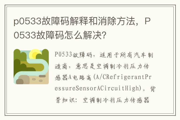 P0533故障码怎么解决 p0533故障码解释和消除方法