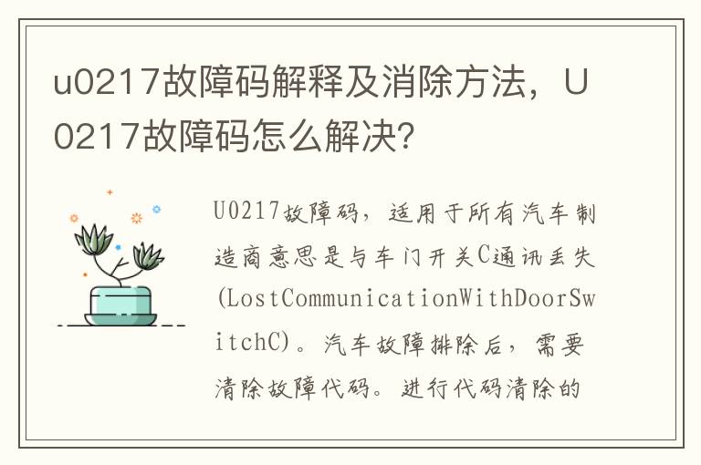 U0217故障码怎么解决 u0217故障码解释及消除方法