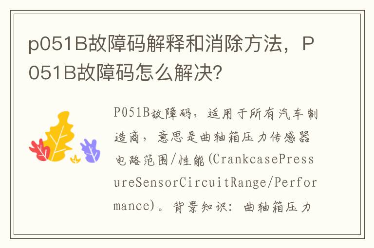 P051B故障码怎么解决 p051B故障码解释和消除方法