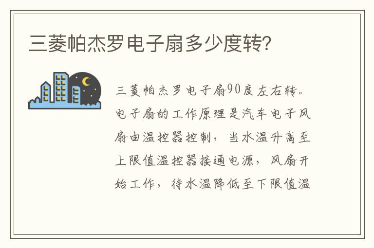 三菱帕杰罗电子扇多少度转 三菱帕杰罗电子扇多少度转