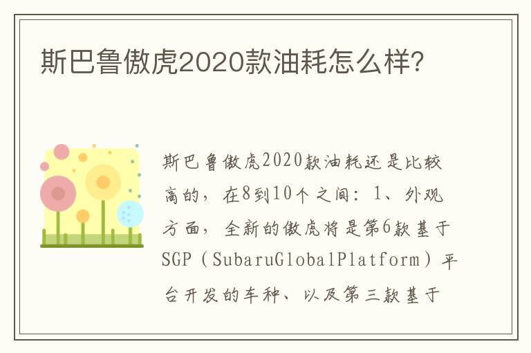 斯巴鲁傲虎2020款油耗怎么样 斯巴鲁傲虎2020款油耗怎么样