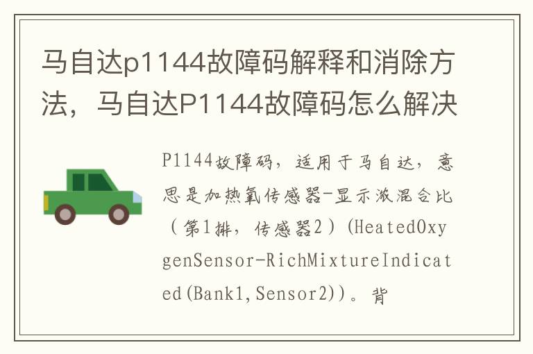 马自达P1144故障码怎么解决 马自达p1144故障码解释和消除方法