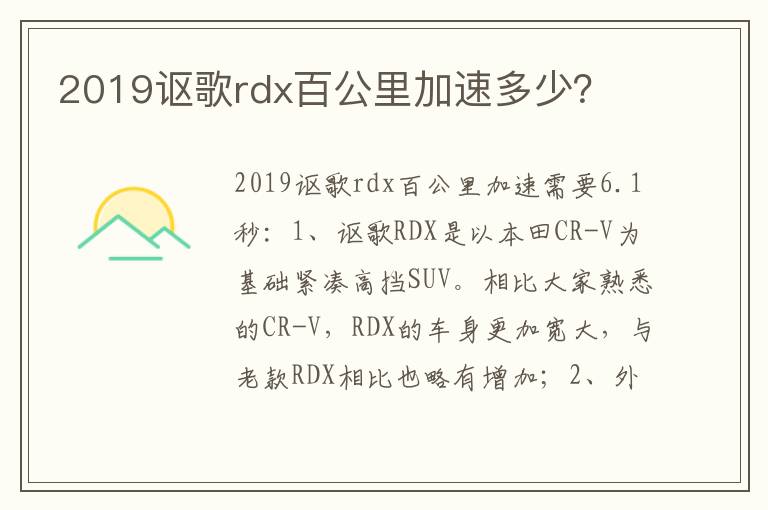 2019讴歌rdx百公里加速多少 2019讴歌rdx百公里加速多少