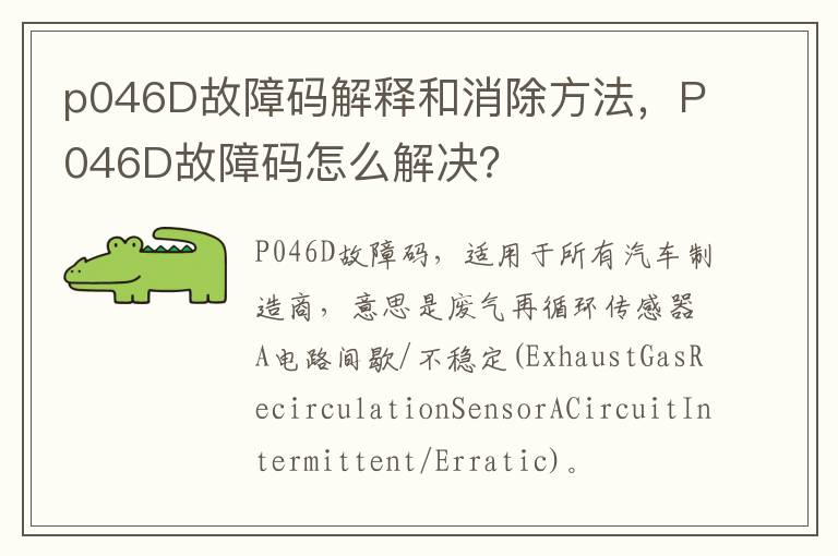 P046D故障码怎么解决 p046D故障码解释和消除方法