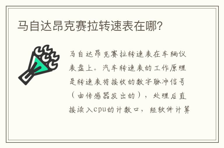 马自达昂克赛拉转速表在哪 马自达昂克赛拉转速表在哪