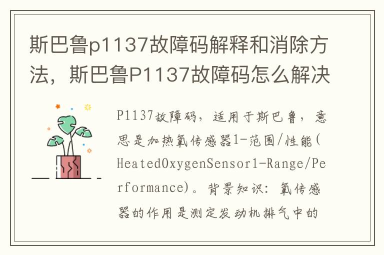 斯巴鲁P1137故障码怎么解决 斯巴鲁p1137故障码解释和消除方法