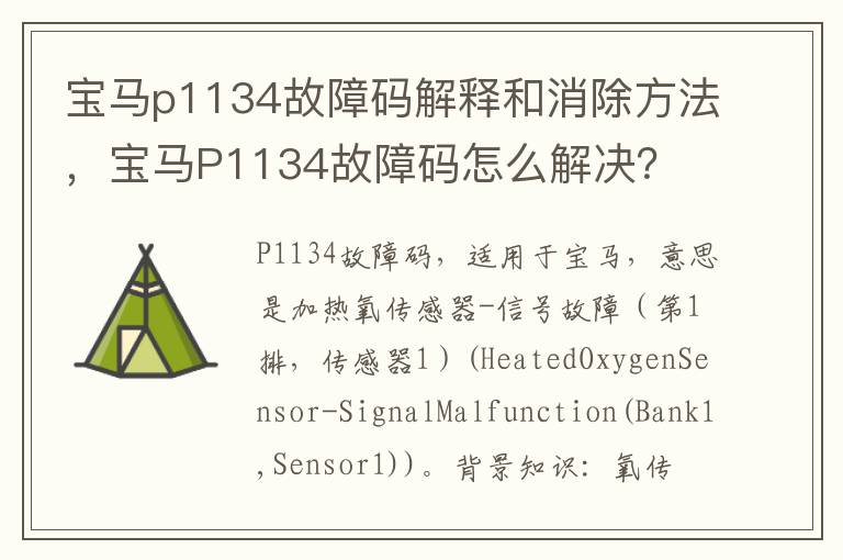 宝马P1134故障码怎么解决 宝马p1134故障码解释和消除方法